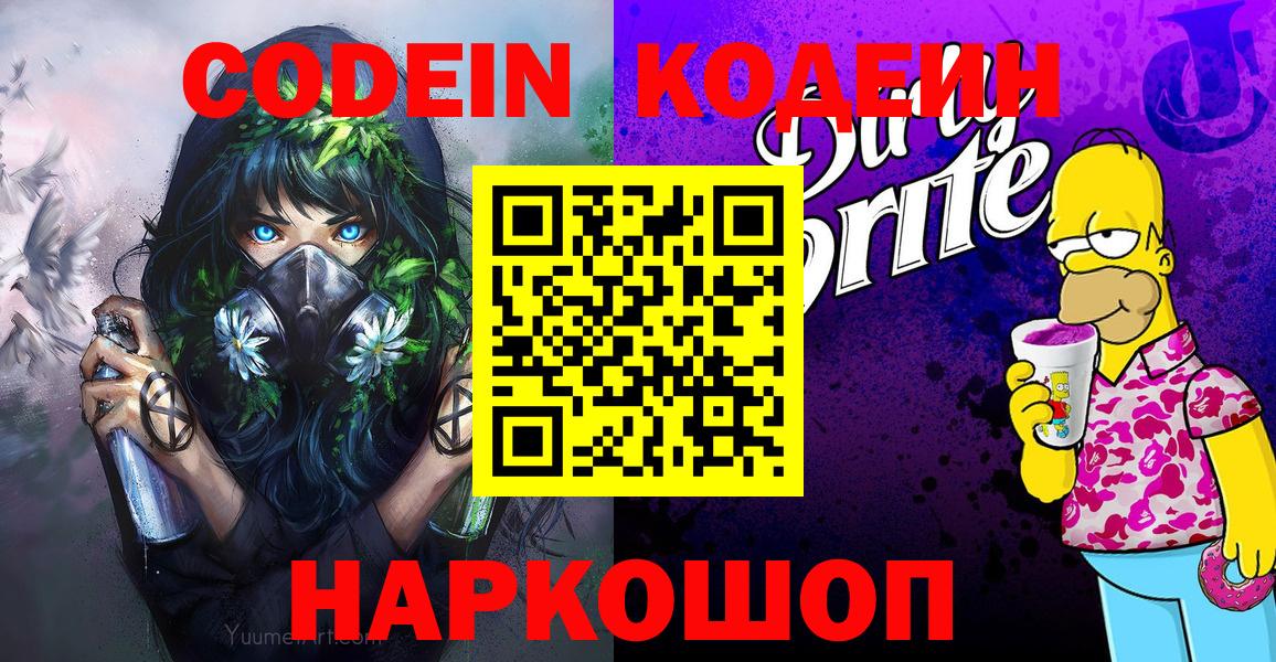 Кодеиновый сироп Lean напиток Lean (лин)  Вход с VPN  Кодеин Purple Drank  Югорск 